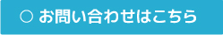 お問い合わせはこちら