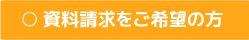 資料請求をご希望の方